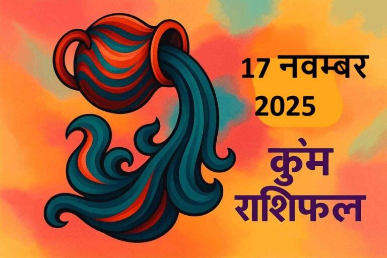 Kumbh rashifal 17 november 2025 (कुंभ राशि)