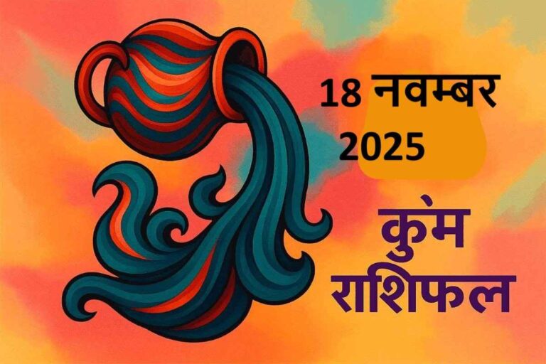 कुंभ राशि (Aaj ka rashifal) : 18 नवम्बर 2025