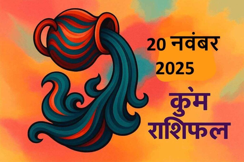 Kumbh rashifal 20 november 2025 (कुंभ राशि)