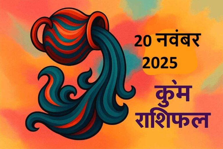 Kumbh rashifal 20 november 2025 (कुंभ राशि)
