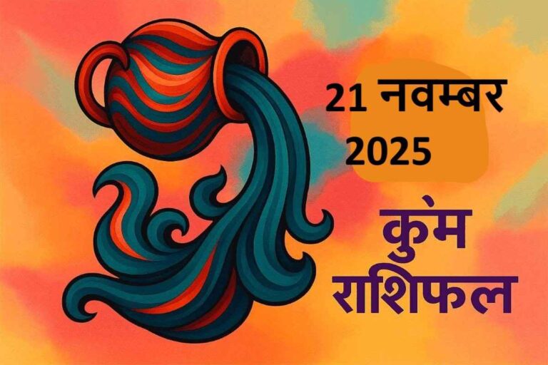 Kumbh rashifal 21 november 2025 (कुंभ राशि)