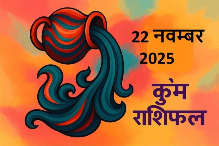 Kumbh rashifal 22 november 2025 (कुंभ राशि)