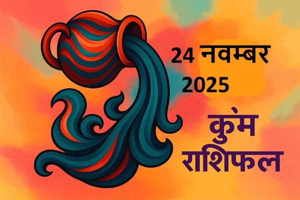 Kumbh rashifal 24 november 2025 (कुंभ राशि)