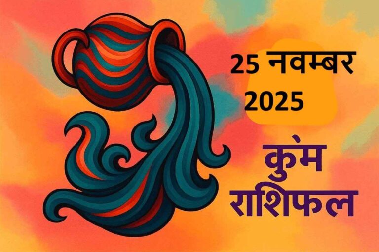 Kumbh rashifal 25 november 2025 (कुंभ राशि)