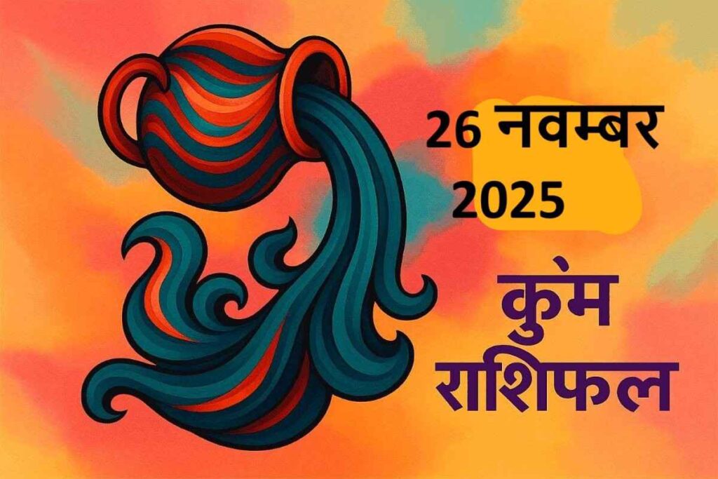Kumbh rashifal 26 november 2025 (कुंभ राशि)