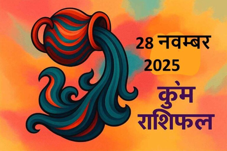 Kumbh rashifal 28 november 2025 (कुंभ राशि)