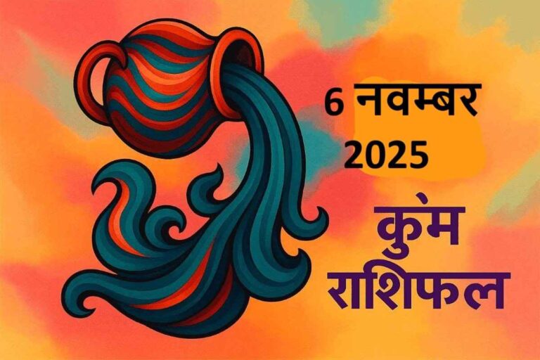 कुंभ राशि (Aaj ka rashifal) :  6 नवम्बर 2025