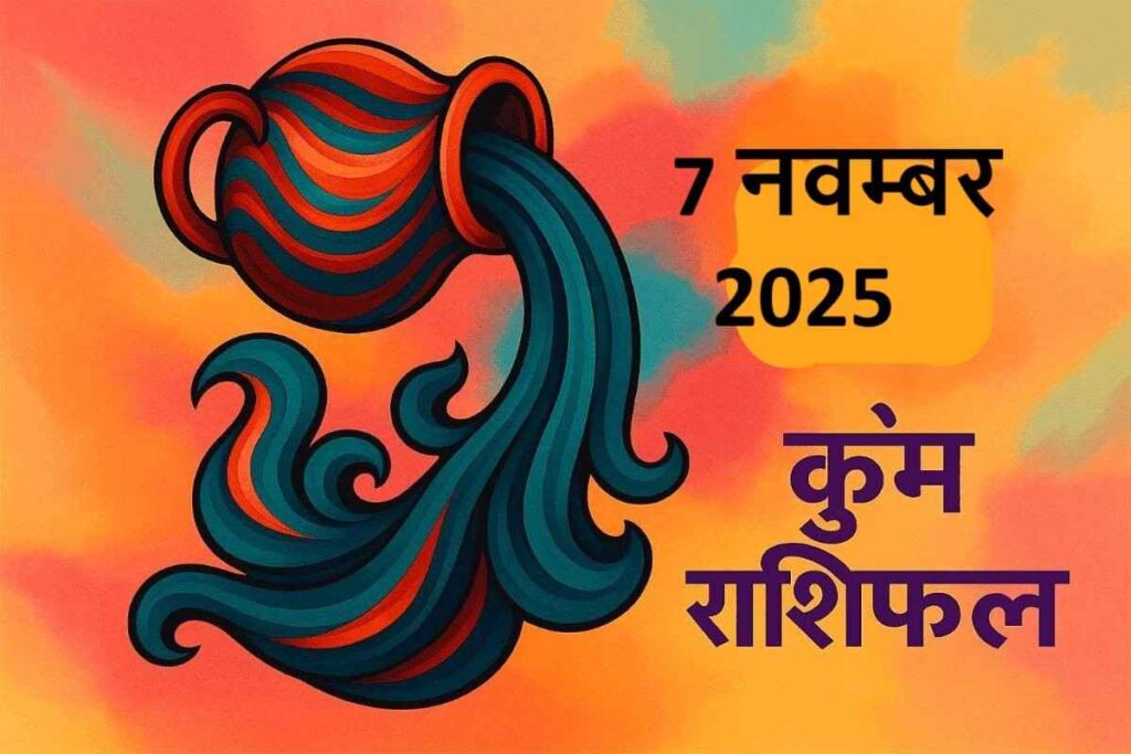 Kumbh rashifal 7 november 2025 (कुंभ राशि)