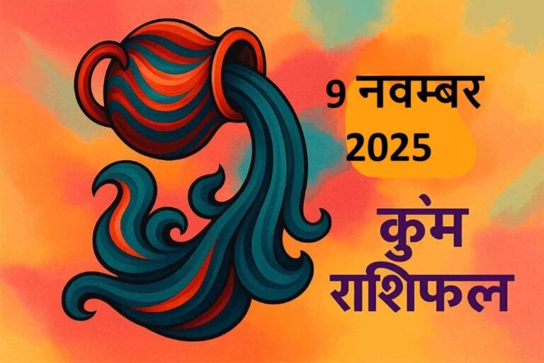 Kumbh rashifal 9 november 2025 (कुंभ राशि)
