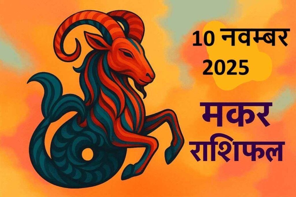 Makar rashifal 10 november 2025 (मकर राशि)