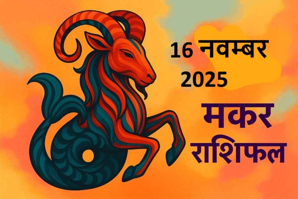 Makar rashifal 16 november 2025 (मकर राशि)