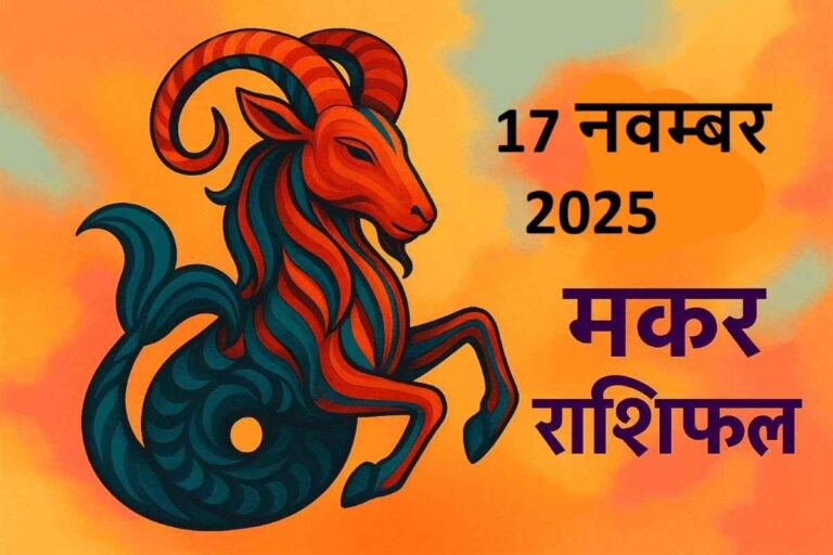 Makar rashifal 17 november 2025 (मकर राशि)