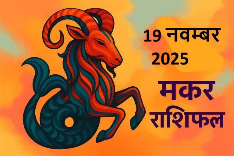 Makar rashifal 19 november 2025 (मकर राशि)