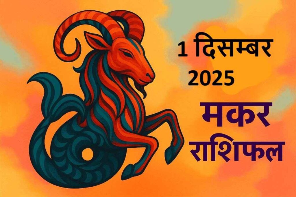 Makar rashifal 1 december 2025 (मकर राशि)