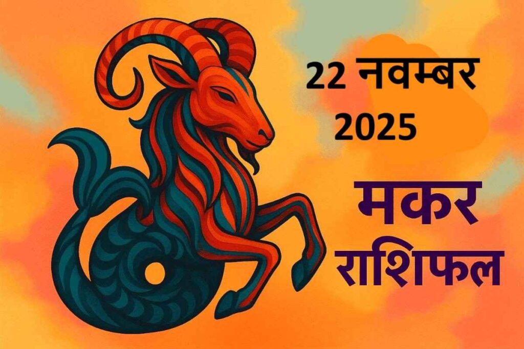 Makar rashifal 22november 2025 (मकर राशि)