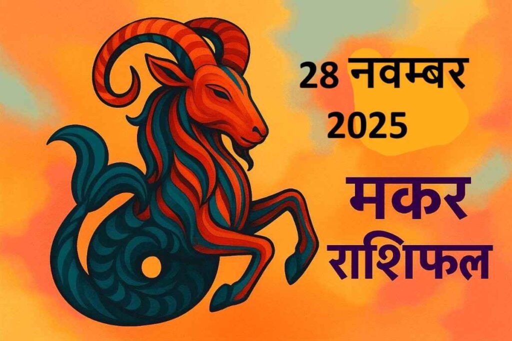 Makar rashifal 28 november 2025 (मकर राशि)