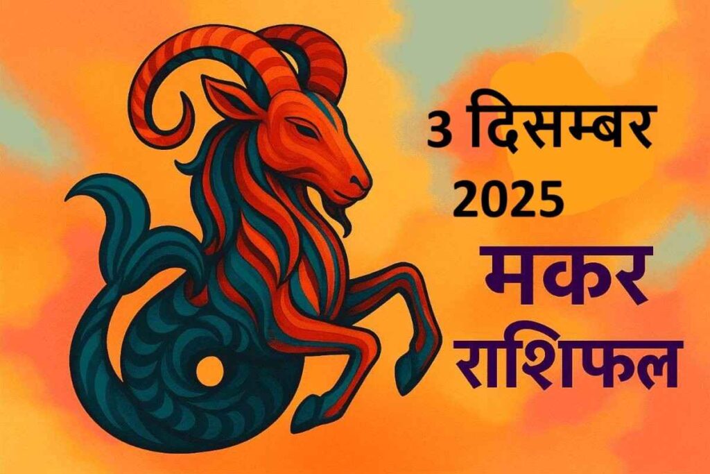 Makar rashifal 3 december 2025 (मकर राशि)