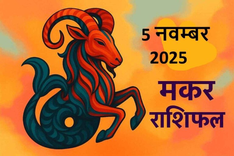 मकर राशि (Aaj ka rashifal) : 5 नवंबर 2025