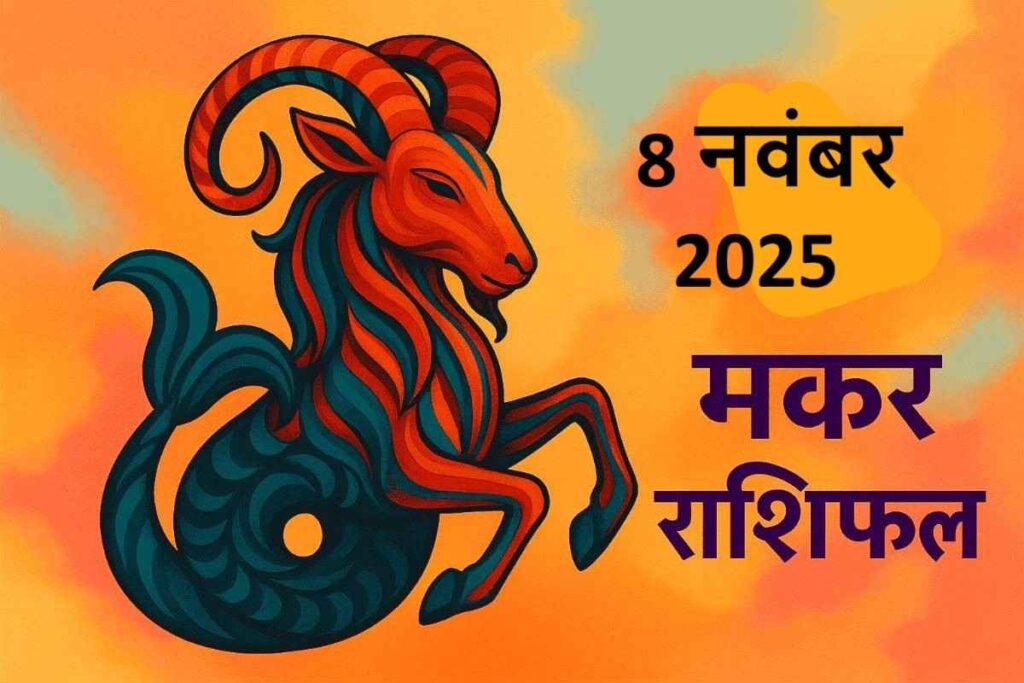 Makar rashifal 8 november 2025 
(मकर राशि )