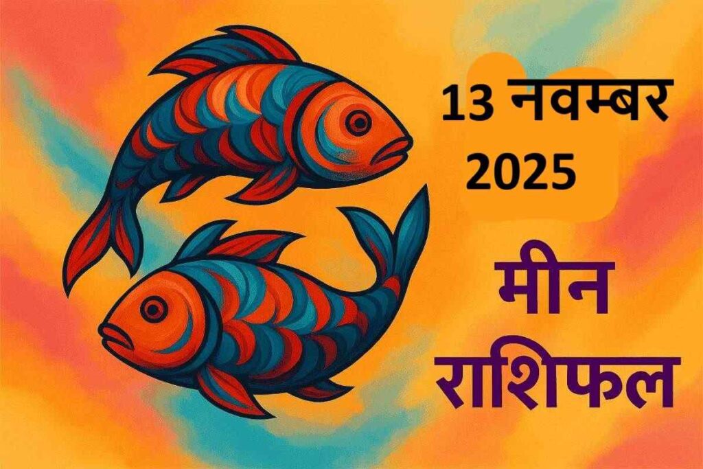 Meen rashifal 13 november 2025 (मीन राशि)
