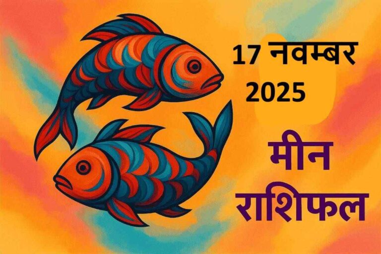 Meen rashifal 17 november 2025 (मीन राशि )