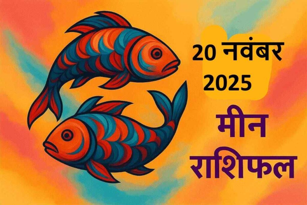 Meen rashifal 20 november 2025 (मीन राशि)