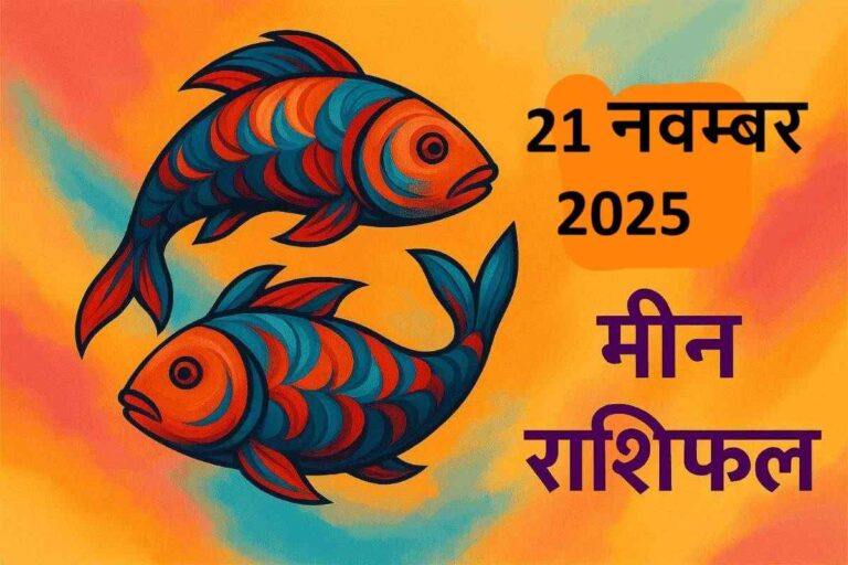 Meen rashifal 21 november 2025 (मीन राशि)