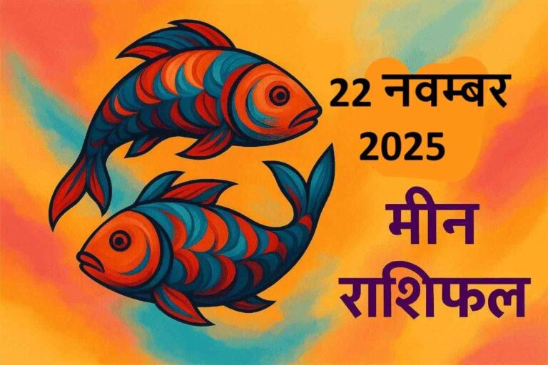 Meen rashifal 22 november 2025 (मीन राशि)