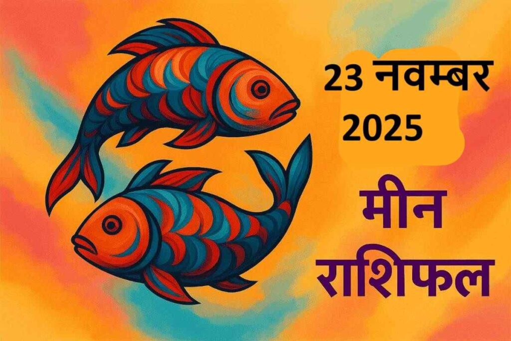 Meen rashifal 23november 2025 (मीन राशि)