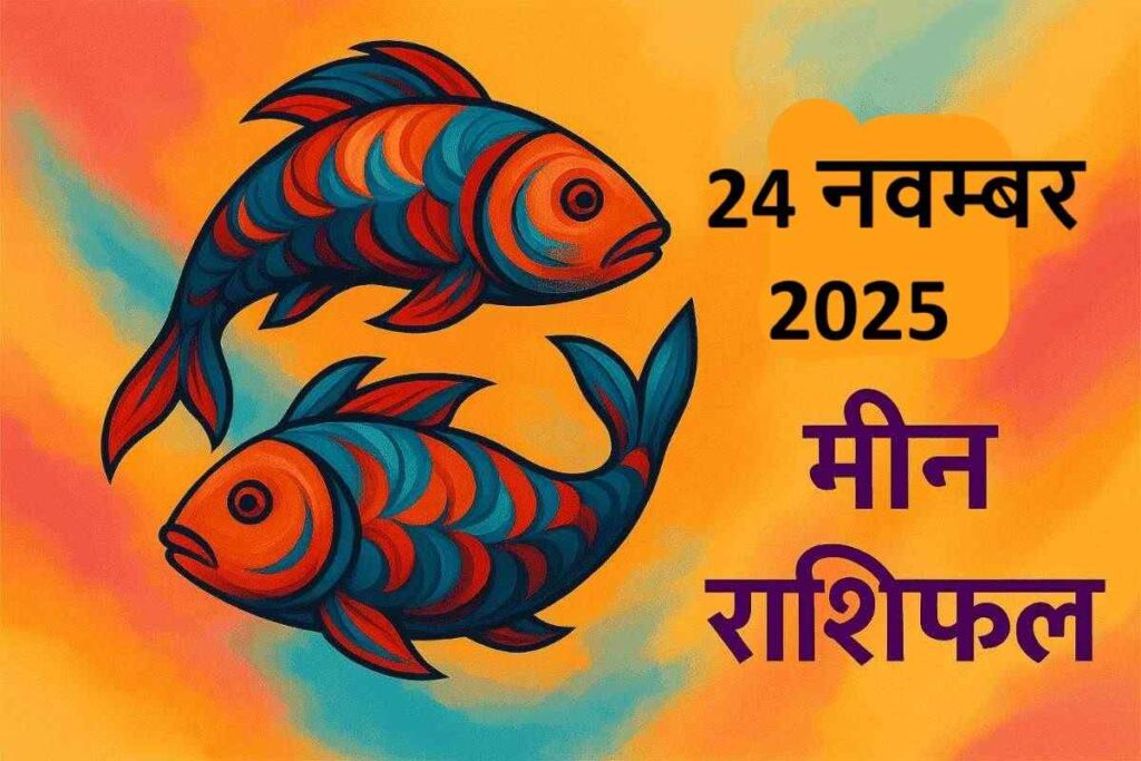Meen rashifal 24 november 2025 (मीन राशि )