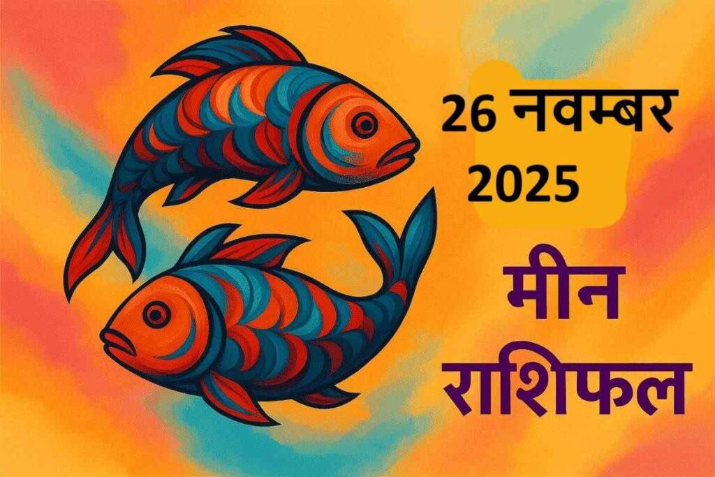 Meen rashifal 26 november 2025 (मीन राशि)