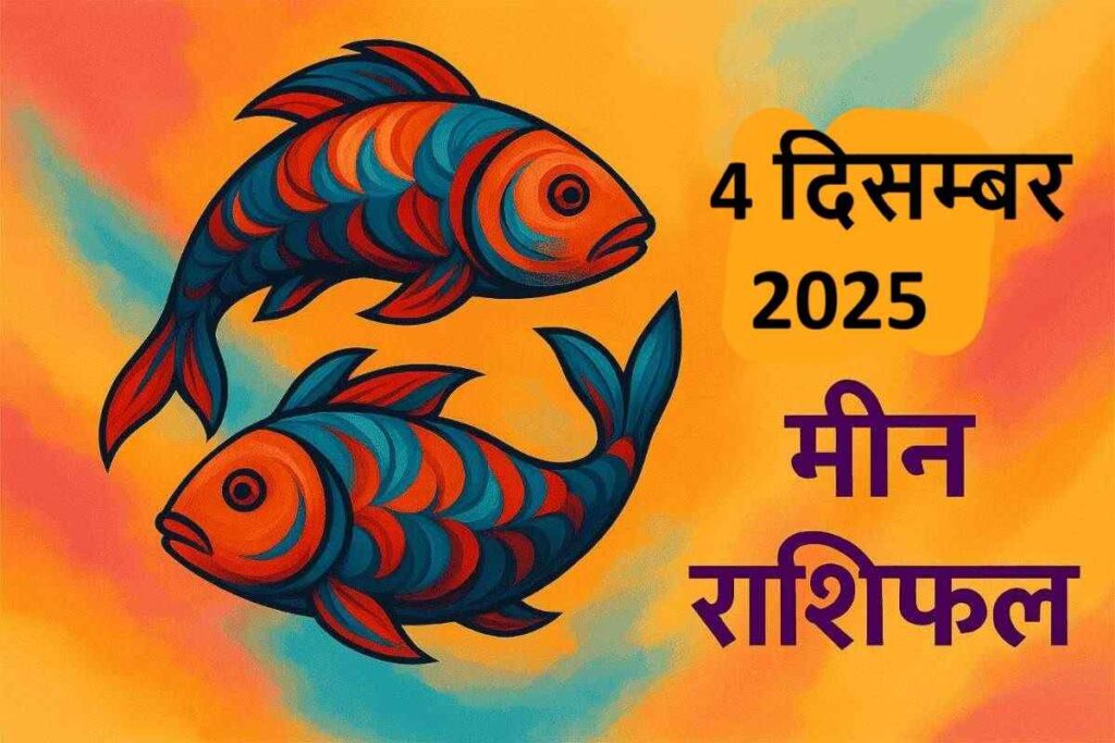 Meen rashifal 4 december 2025 (मीन राशि)