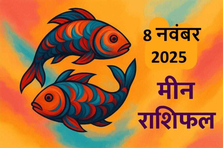 Meen rashifal 8 november 2025 (मीन राशि)