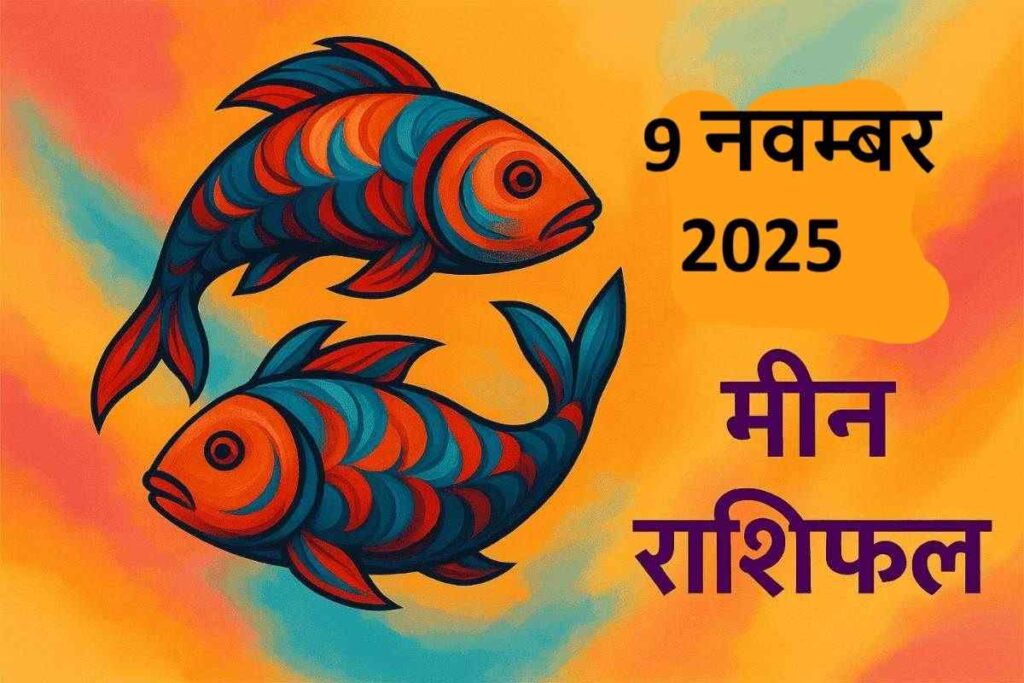 Meen rashifal 9 november 2025 (मीन राशि)
