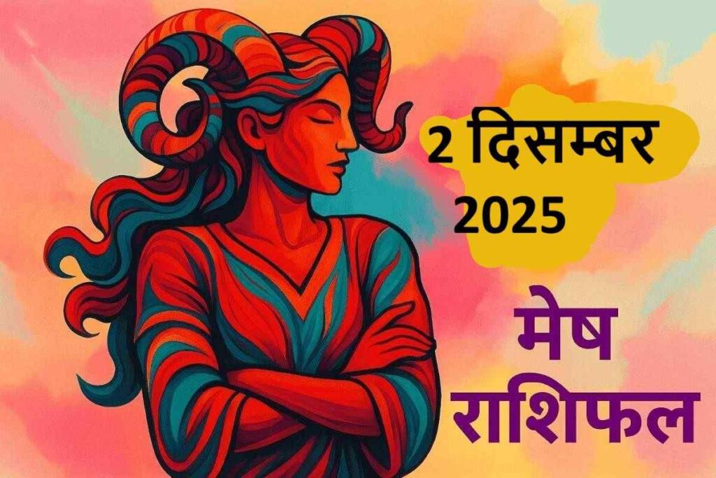 mesh rashifal 2 december 2025 (मेष राशि)