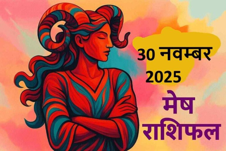 मेष राशि (Aaj ka rashifal) : 30 नवम्बर 2025