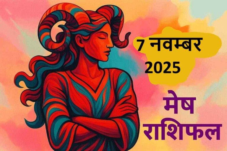 mesh rashifal 7 november 2025 (मेष राशि)