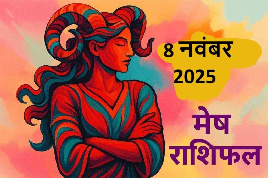mesh rashifal 8 november 2025 (मेष राशि)