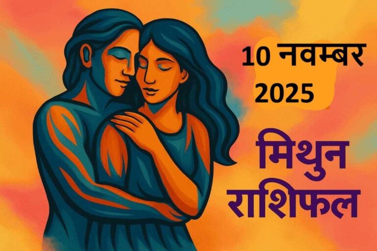 mithun rashifal 10 november 2025 ( मिथुन राशि)