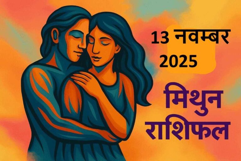 mithun rashifal 13 november 2025 ( मिथुन राशि)