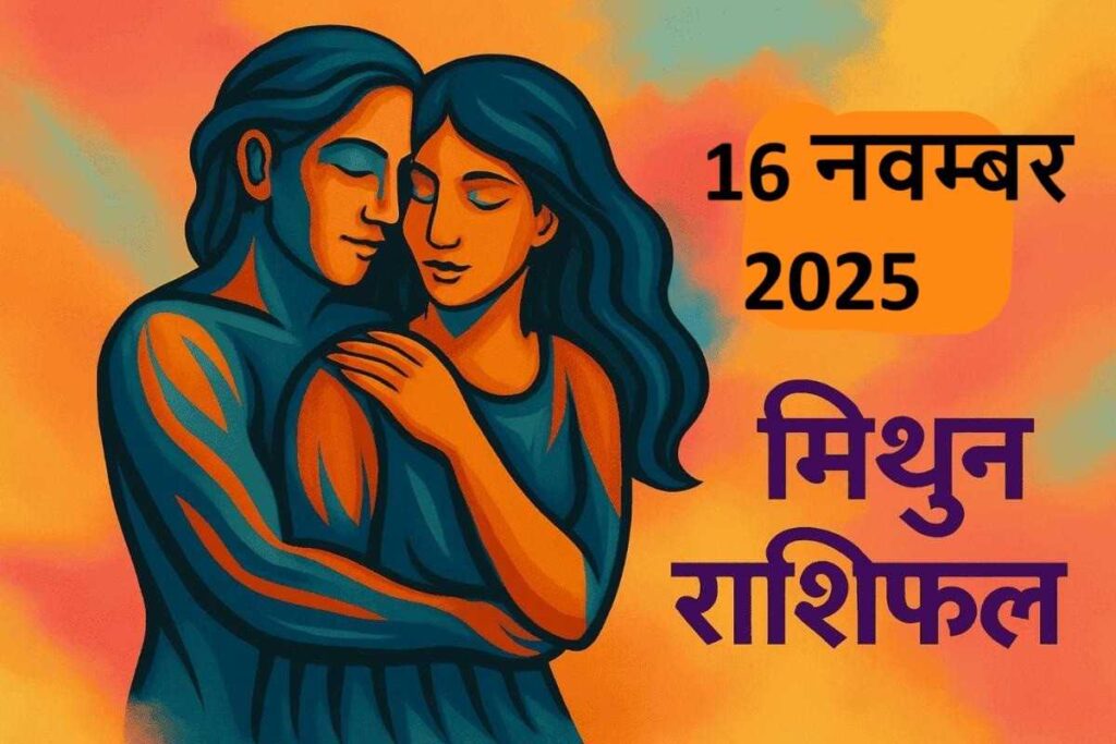 mithun rashifal 16 november 2025 ( मिथुन राशि) 