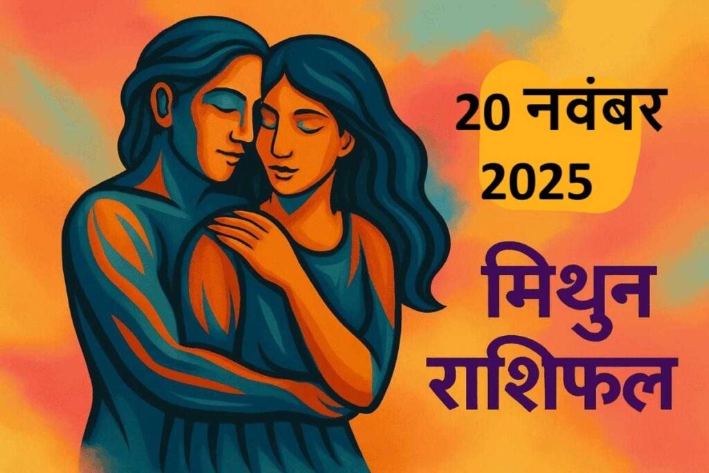 mithun rashifal 20 november 2025 ( मिथुन राशि) 