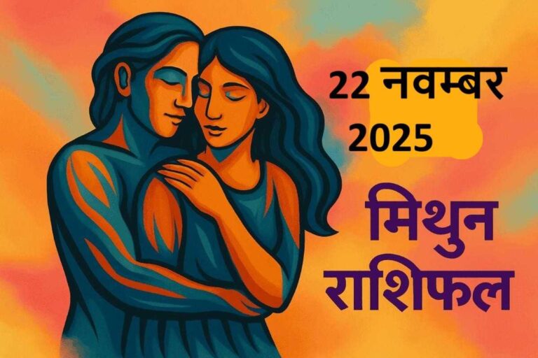 mithun rashifal 22 november 2025 ( मिथुन राशि)