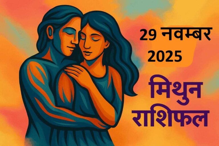 मिथुन राशि (Aaj ka rashifal) : 29 नवम्बर 2025