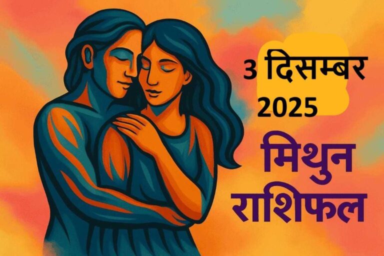 mithun rashifal 3 december 2025 ( मिथुन राशि)