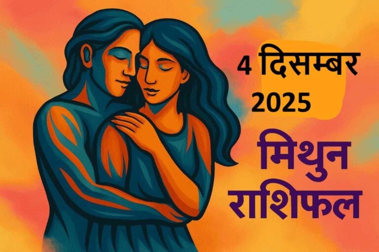 mithun rashifal 4 december 2025 ( मिथुन राशि)