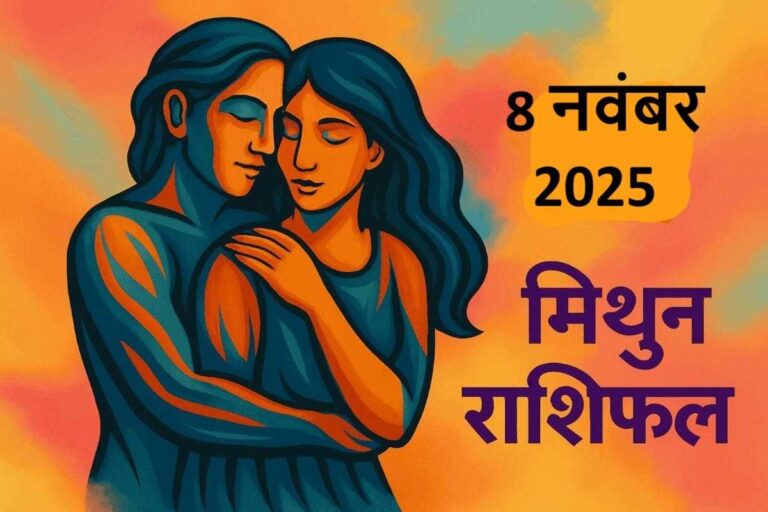 mithun rashifal 8 november 2025 ( मिथुन राशि)