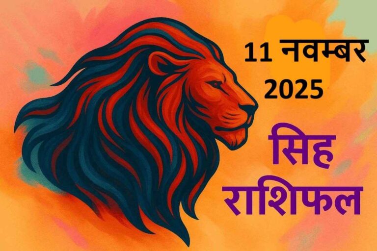 Singh rashifal 11 november 2025 (सिंह राशि)