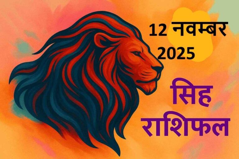 Singh rashifal 12 november 2025 (सिंह राशि)