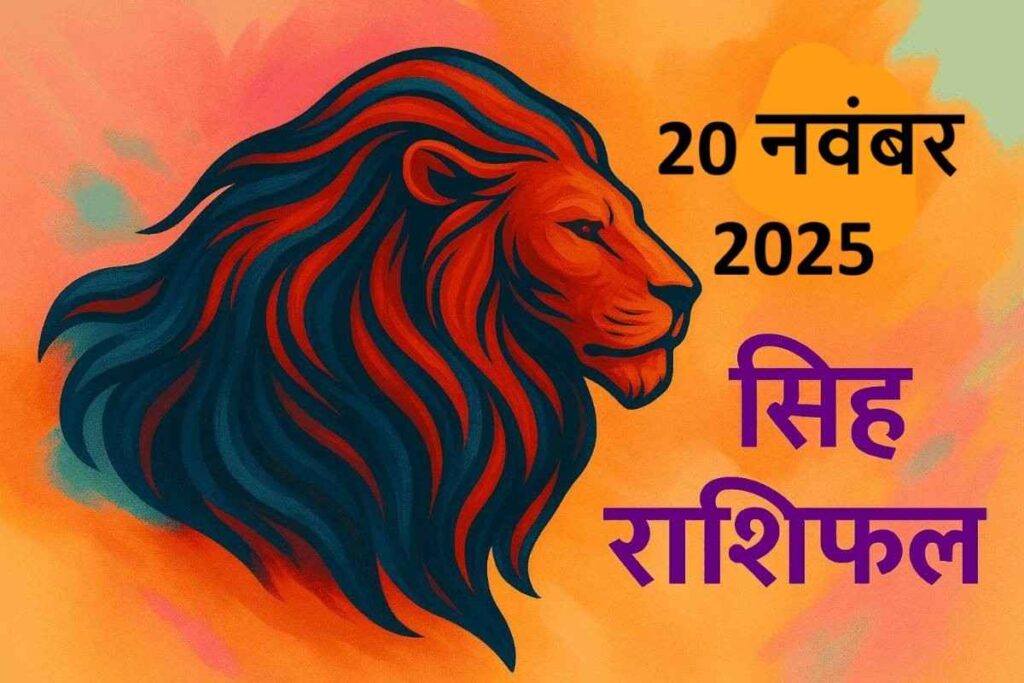 Singh rashifal 20 november 2025 (सिंह राशि)
